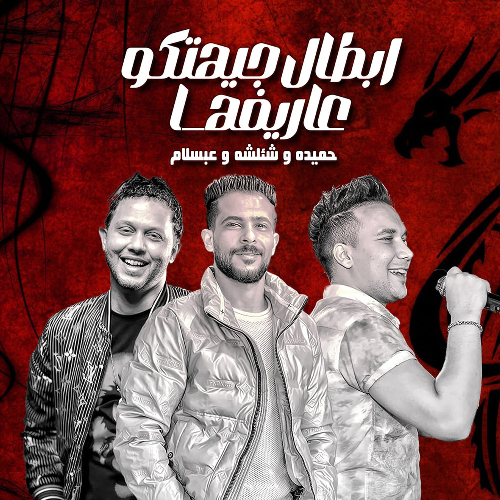 ابطال جيهتكو عاريفها