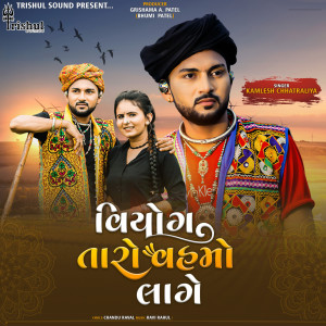 Listen to Viyog Taro Vahmo Laage song with lyrics from Kamlesh Chhatraliya