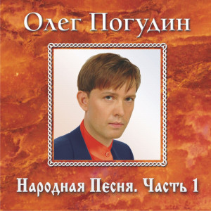 收聽Олег Погудин的Когда я на почте служил ямщиком歌詞歌曲
