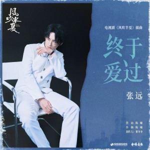 Listen to 终于爱过 song with lyrics from 张远