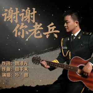 Album 谢谢你老兵 from 小曾
