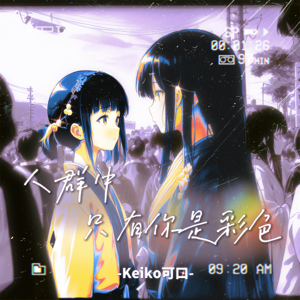 人群中只有你是彩色 (Lemon说唱版)