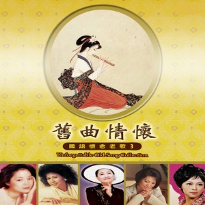 Album 旧曲情怀国语怀念老歌 3 oleh 杨千霈