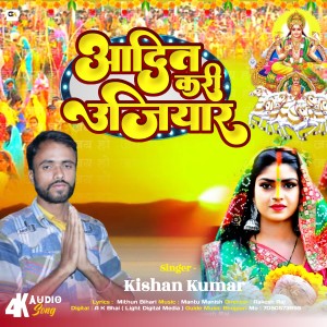 ดาวน์โหลดและฟังเพลง Aadit Kari Ujiyar (Bhojpuri) พร้อมเนื้อเพลงจาก Kishan Kumar