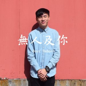 收聽Boyz Reborn的無人及你歌詞歌曲