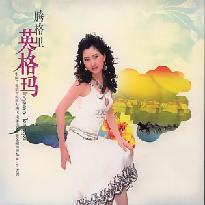 Album 滕格里·英格玛 from 范海荣