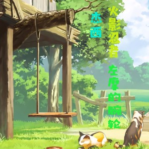 收聽傑西的火影忍者 左摩的腕輪歌詞歌曲