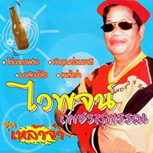 收聽ไวพจน์ เพชรสุพรรณ的ทำบุญร่วมชาติ歌詞歌曲