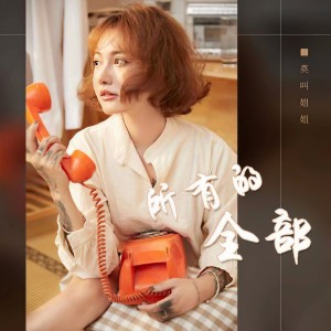 收聽莫叫姐姐的所有的全部 (女生版)歌詞歌曲