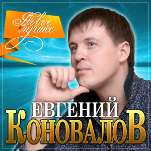 收听Евгений Коновалов的За тебя歌词歌曲