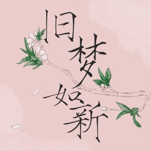 收聽蕭琊的舊夢如新 (伴奏)歌詞歌曲