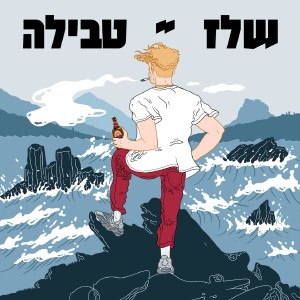 Listen to פריז (Explicit) song with lyrics from Shlez