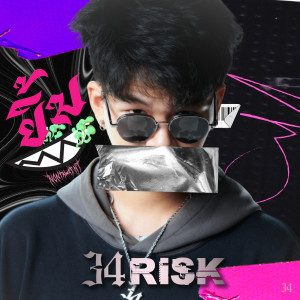 อัลบัม ยิ้ม ศิลปิน 34RISK