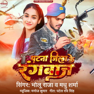 收听Bholu Raja的Patna Jila Ke Rangbaz歌词歌曲