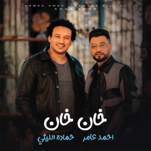 Listen to خان خان song with lyrics from احمد عامر