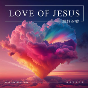 收聽楓愛音樂故事 Maple Love’s Music Story的耶穌的愛歌詞歌曲