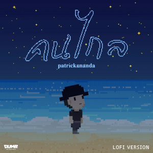 ดาวน์โหลดและฟังเพลง คนไกล (Lofi Version) พร้อมเนื้อเพลงจาก Patrickananda