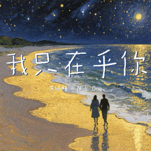 Dengarkan lagu 我只在乎你 (伴奏) nyanyian 苏以晴 dengan lirik