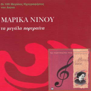 ดาวน์โหลดและฟังเพลง Parastratisa Gia Sena (Remastered 2001) พร้อมเนื้อเพลงจาก Marika Ninou