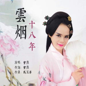 Album 云烟十八年 from 曾燕