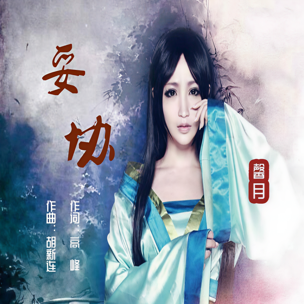 妥协（女版） (完整版)