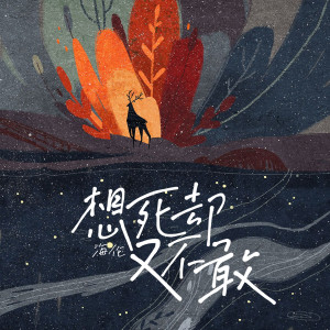 Listen to 想死却又不敢 song with lyrics from 海伦