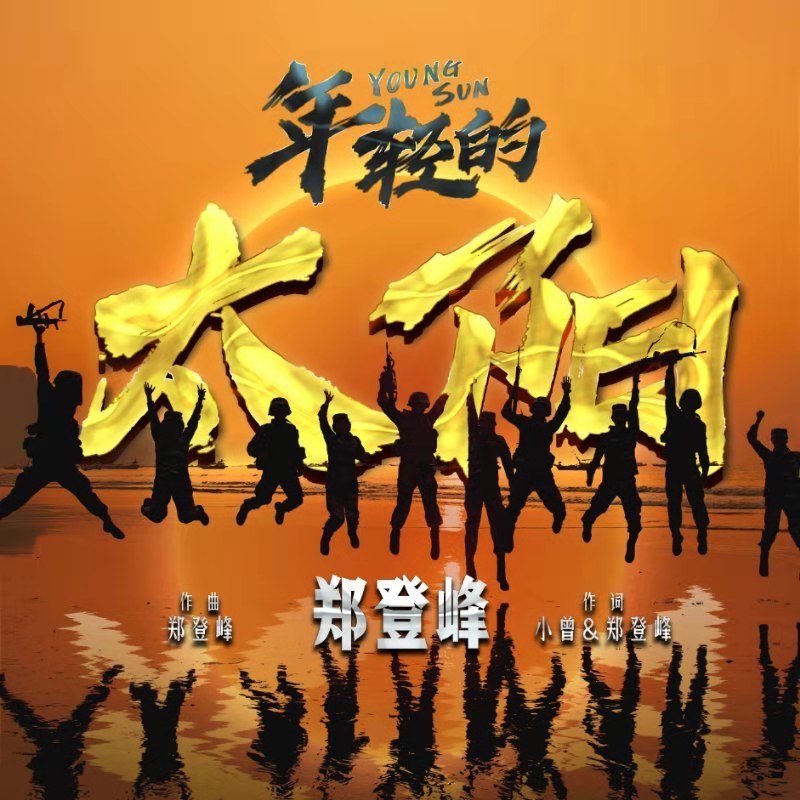 年轻的太阳2 (伴奏)