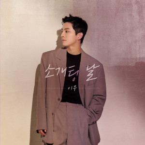 ดาวน์โหลดและฟังเพลง blind date พร้อมเนื้อเพลงจาก LeeWoo