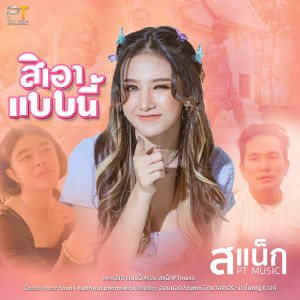 อัลบัม สิเอาคนนี้ (Will Take Like This) - Single ศิลปิน สแน็ก PTmusic