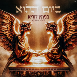 收聽בנימין לוריא的ביום ההוא歌詞歌曲