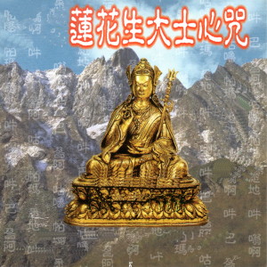 Dengarkan 蓮花生大士心咒 lagu dari 謝文德 dengan lirik