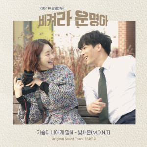 Listen to My Heart Tell You (Inst.) song with lyrics from 빛새온