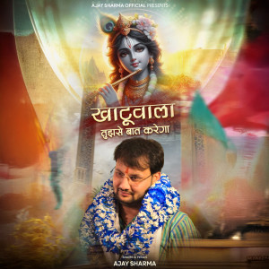 收聽Ajay Sharma的Khatuwala Tujhse Baat Karega歌詞歌曲