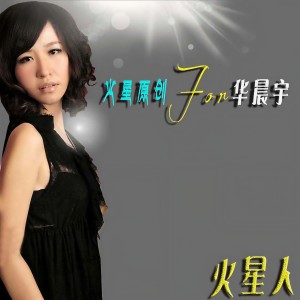 ดาวน์โหลดและฟังเพลง 火星原创For华晨宇 พร้อมเนื้อเพลงจาก 火星人