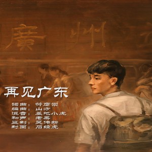 Album 再见青春 from 符彦崇