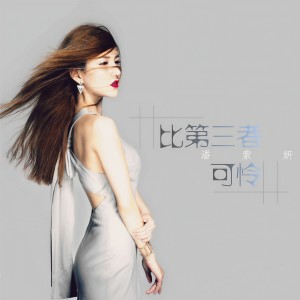 收聽潘紫妍的比第三者可憐歌詞歌曲