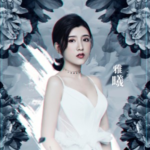 Dengarkan 越走越远 (伴奏) lagu dari 雅曦 dengan lirik