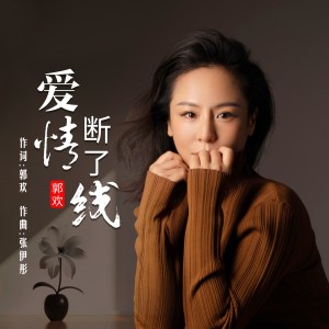 郭欢的专辑爱情断了线