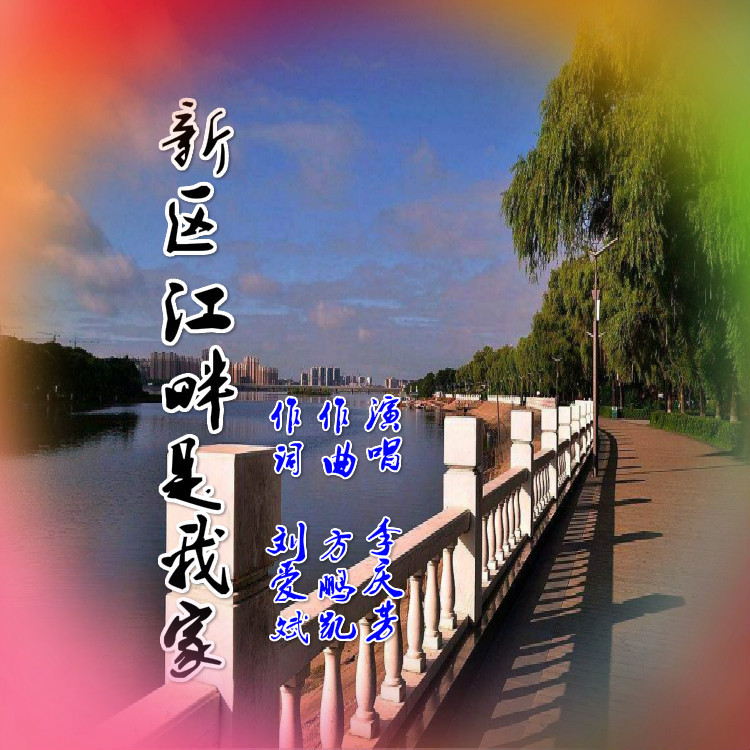 新区江畔是我家 (伴奏)