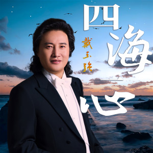 Album 四海一心 from 戴玉强