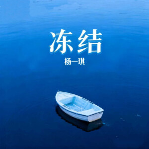 Dengarkan lagu 冻结 nyanyian 杨一琪 dengan lirik
