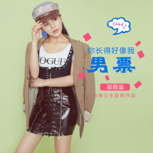 Listen to 你长得好像我男票 song with lyrics from 邵雨涵