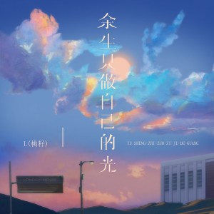 收聽L（桃籽）的餘生只做自己的光歌詞歌曲