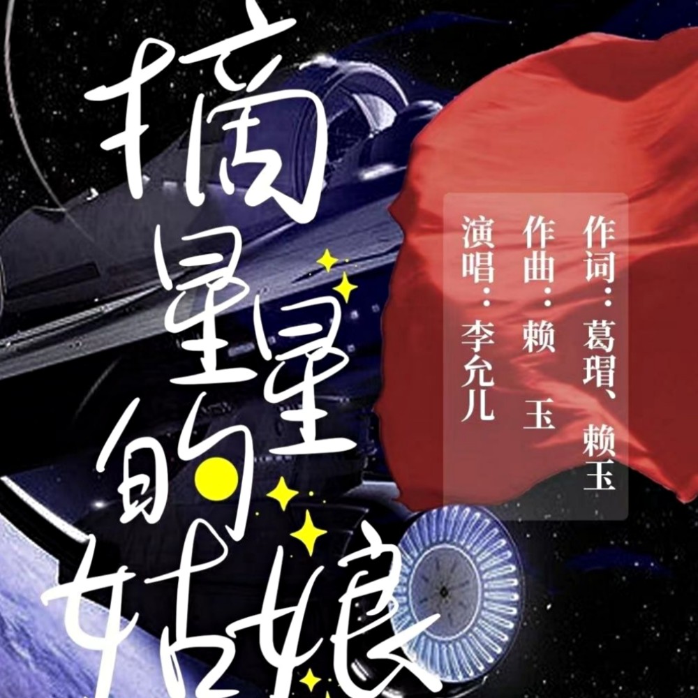 摘星星的姑娘-李允儿 (其他)