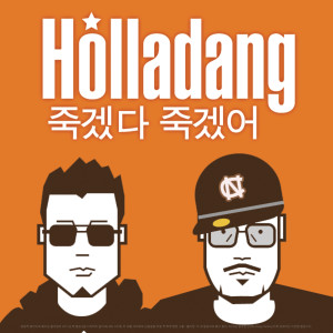 ดาวน์โหลดและฟังเพลง Die trying พร้อมเนื้อเพลงจาก Holladang