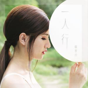 收听苏家欣的一人行歌词歌曲