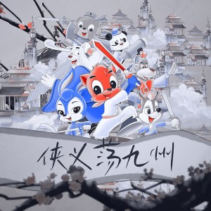 Listen to 侠义荡九州 ——《虹猫蓝兔七侠传》原创群像曲 (完整版) song with lyrics from 炊饭