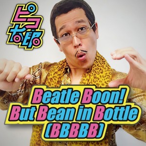 ดาวน์โหลดและฟังเพลง ​​Beetle Booon But Bean in Bottle(BBBBB) พร้อมเนื้อเพลงจาก Piko-Taro