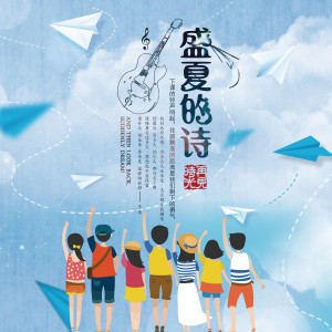 ดาวน์โหลดและฟังเพลง 盛夏的诗 (伴奏) พร้อมเนื้อเพลงจาก 王乐