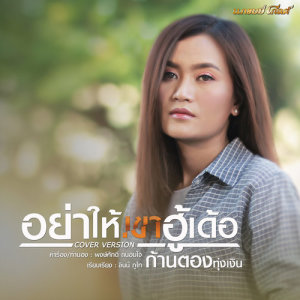 ดาวน์โหลดและฟังเพลง อย่าให้เขาฮู้เด้อ (Cover) พร้อมเนื้อเพลงจาก ก้านตอง ทุ่งเงิน
